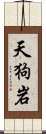 天狗岩 Scroll