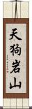 天狗岩山 Scroll