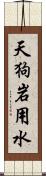 天狗岩用水 Scroll