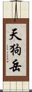 天狗岳 Scroll