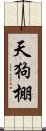 天狗棚 Scroll