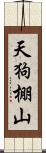 天狗棚山 Scroll