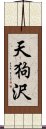 天狗沢 Scroll