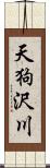 天狗沢川 Scroll