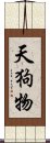 天狗物 Scroll