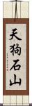 天狗石山 Scroll