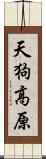 天狗高原 Scroll