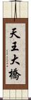 天王大橋 Scroll