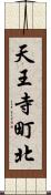 天王寺町北 Scroll