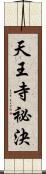 天王寺祕決 Scroll