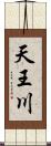 天王川 Scroll