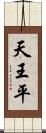 天王平 Scroll