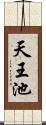 天王池 Scroll