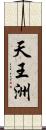 天王洲 Scroll