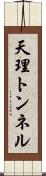 天理トンネル Scroll