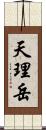 天理岳 Scroll