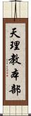 天理教本部 Scroll