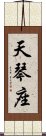 天琴座 Scroll