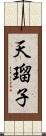 天瑠子 Scroll