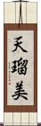 天瑠美 Scroll