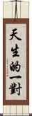 天生的一對 Scroll