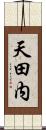 天田内 Scroll