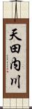天田内川 Scroll