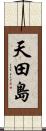天田島 Scroll