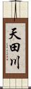 天田川 Scroll