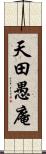 天田愚庵 Scroll