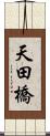 天田橋 Scroll