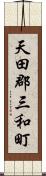 天田郡三和町 Scroll