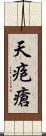 天疱瘡 Scroll