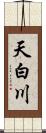 天白川 Scroll