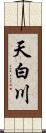 天白川 Scroll