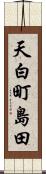 天白町島田 Scroll