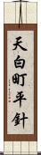 天白町平針 Scroll