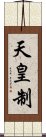 天皇制 Scroll