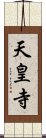 天皇寺 Scroll