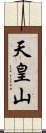 天皇山 Scroll