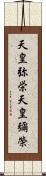 天皇弥栄 Scroll