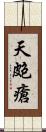 天皰瘡 Scroll