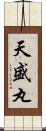 天盛丸 Scroll