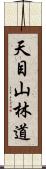 天目山林道 Scroll