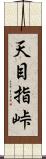 天目指峠 Scroll