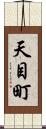 天目町 Scroll