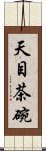 天目茶碗 Scroll