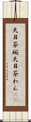 天目茶碗 Scroll