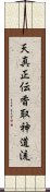 Tenshin Shoden Katori Shinto-ryu Scroll