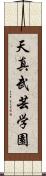 Tenshin Bugei Gakuen Scroll